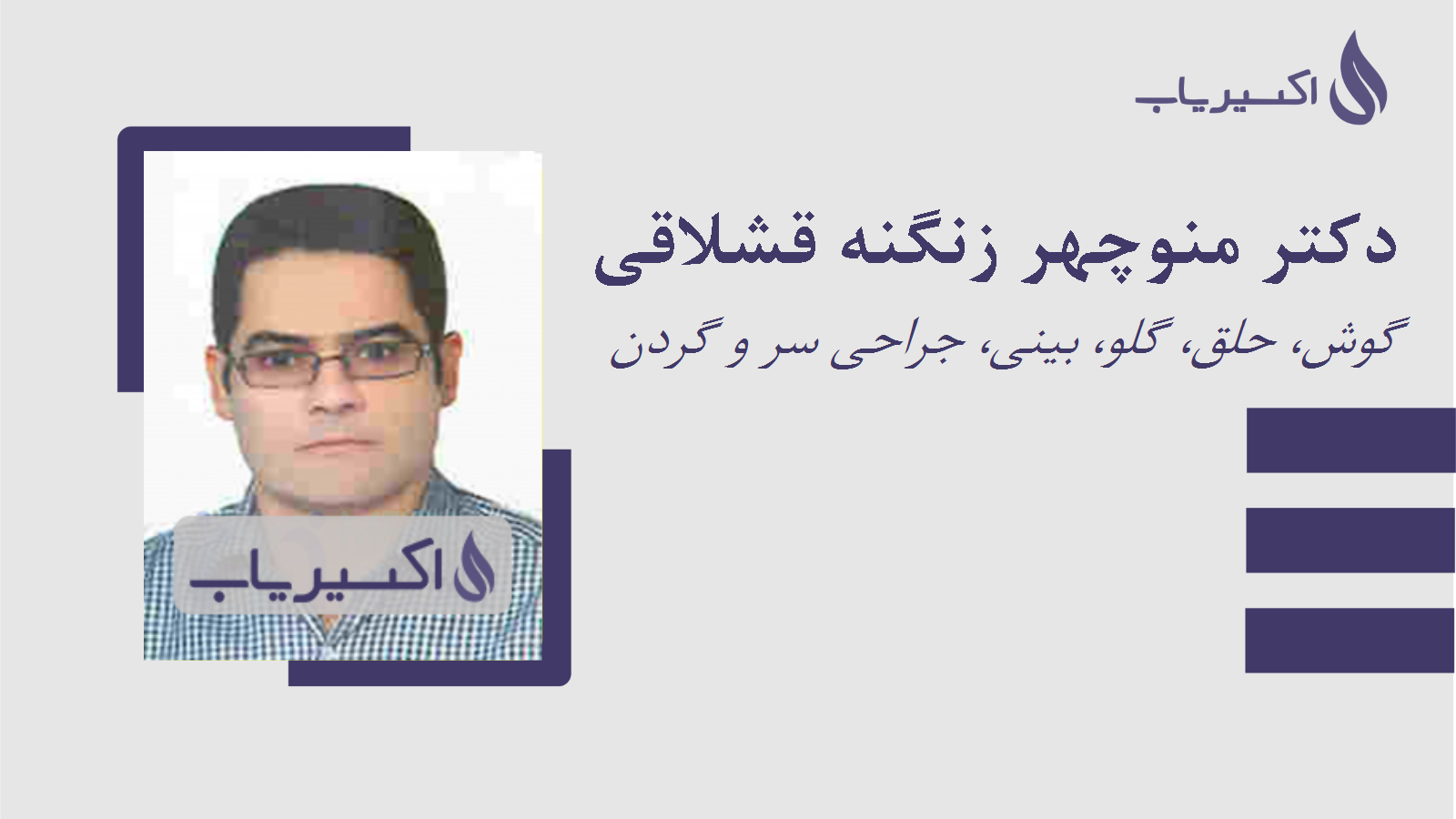 مطب دکتر منوچهر زنگنه قشلاقی