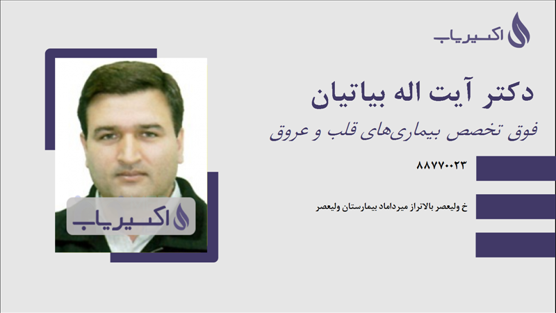 مطب دکتر آیت اله بیاتیان