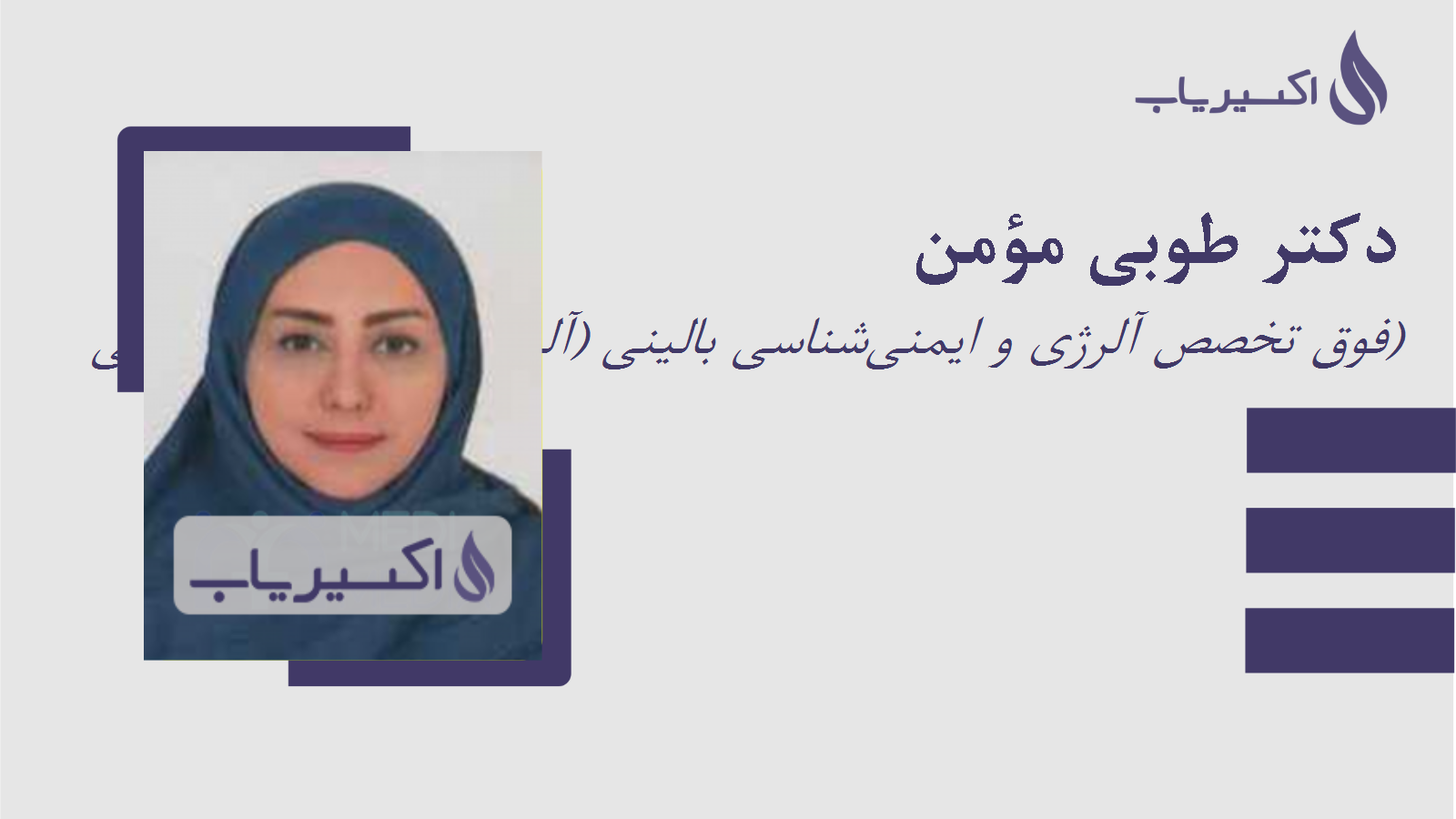 مطب دکتر طوبی مؤمن