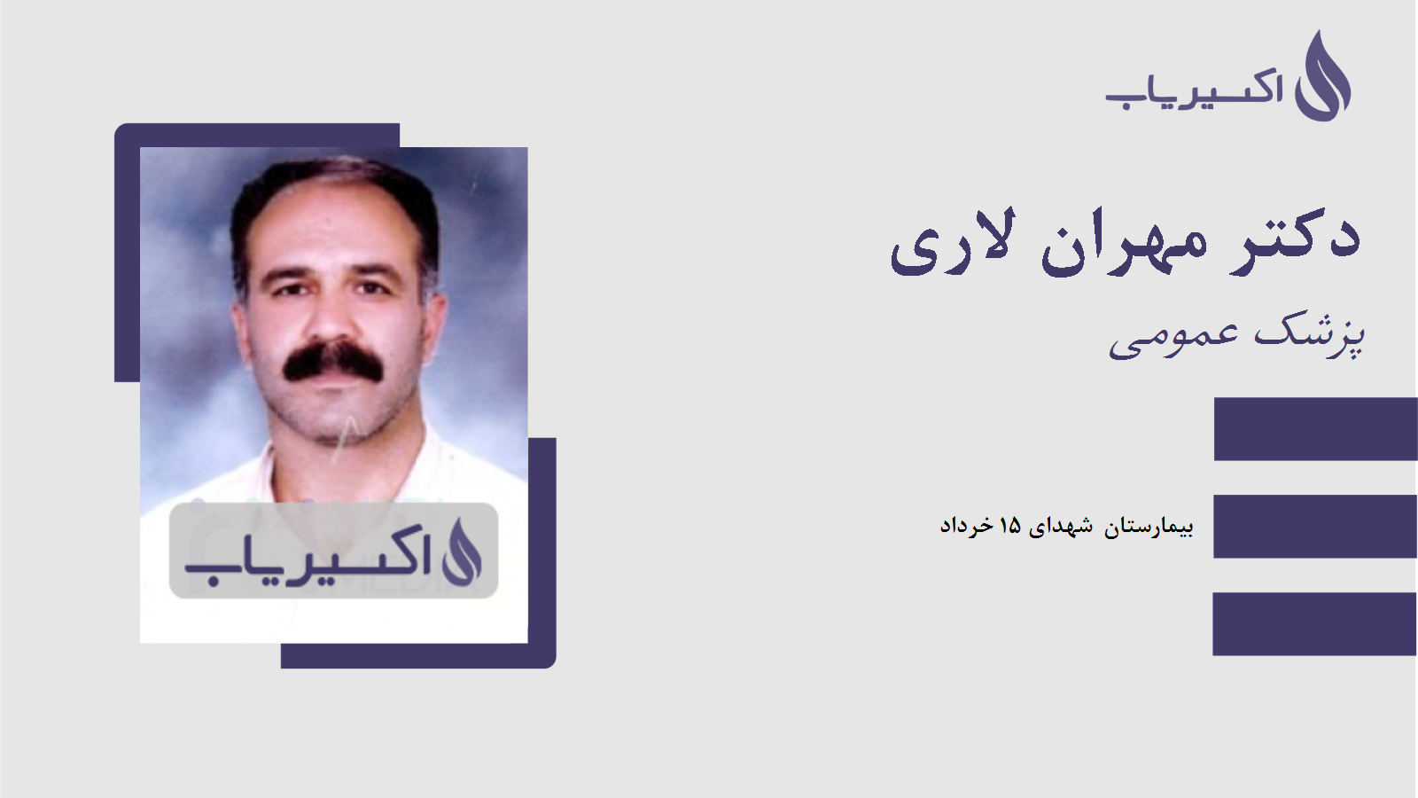 مطب دکتر مهران لاری