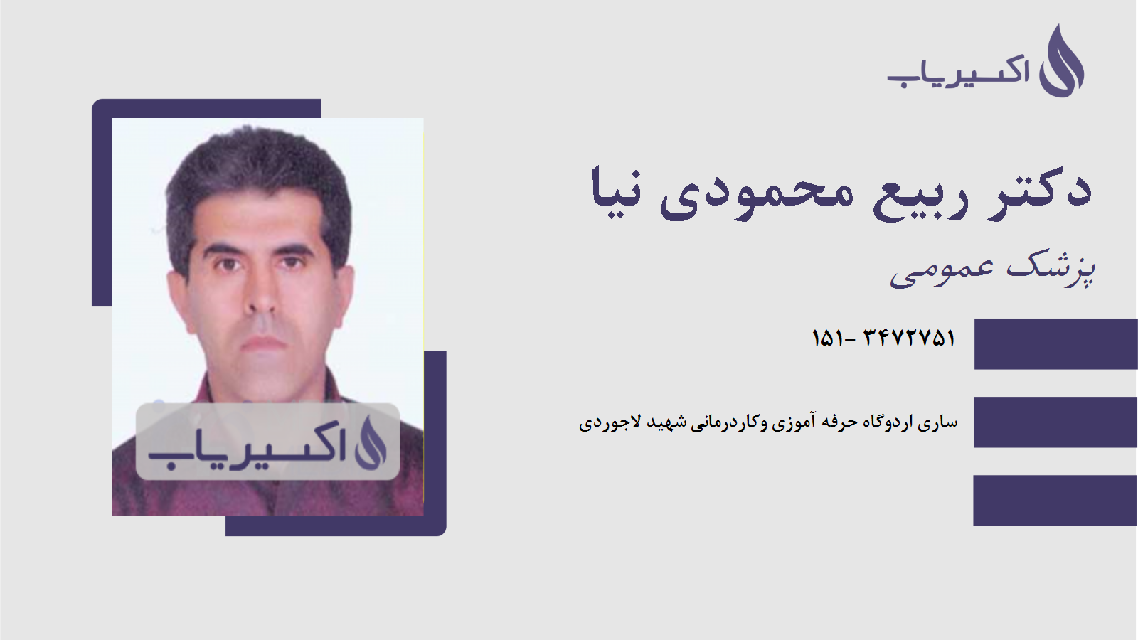 مطب دکتر ربیع محمودی نیا