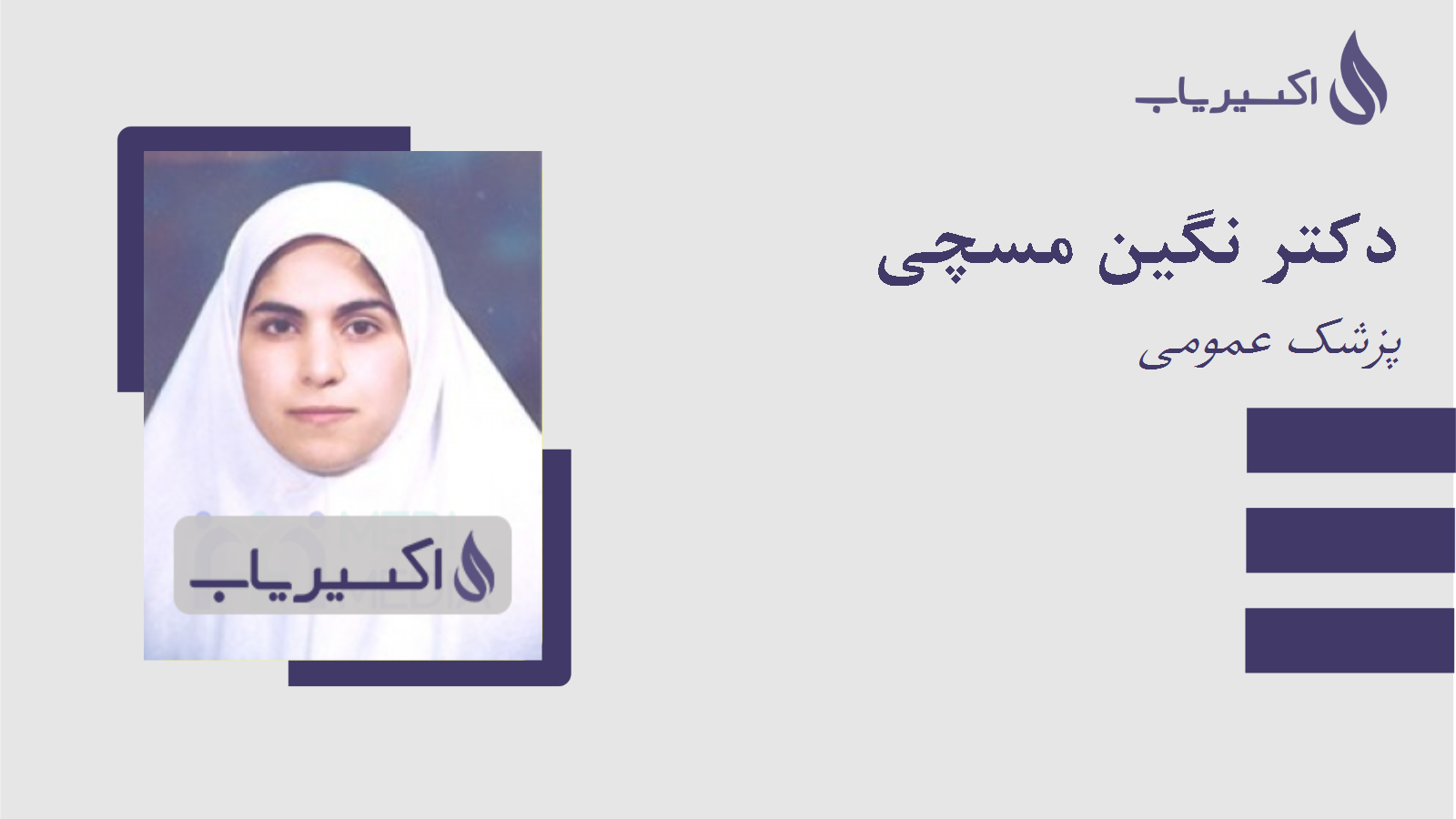 مطب دکتر نگین مسچی