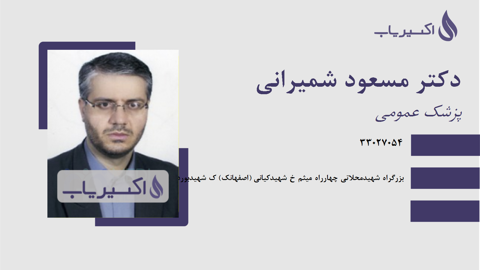 مطب دکتر مسعود شمیرانی