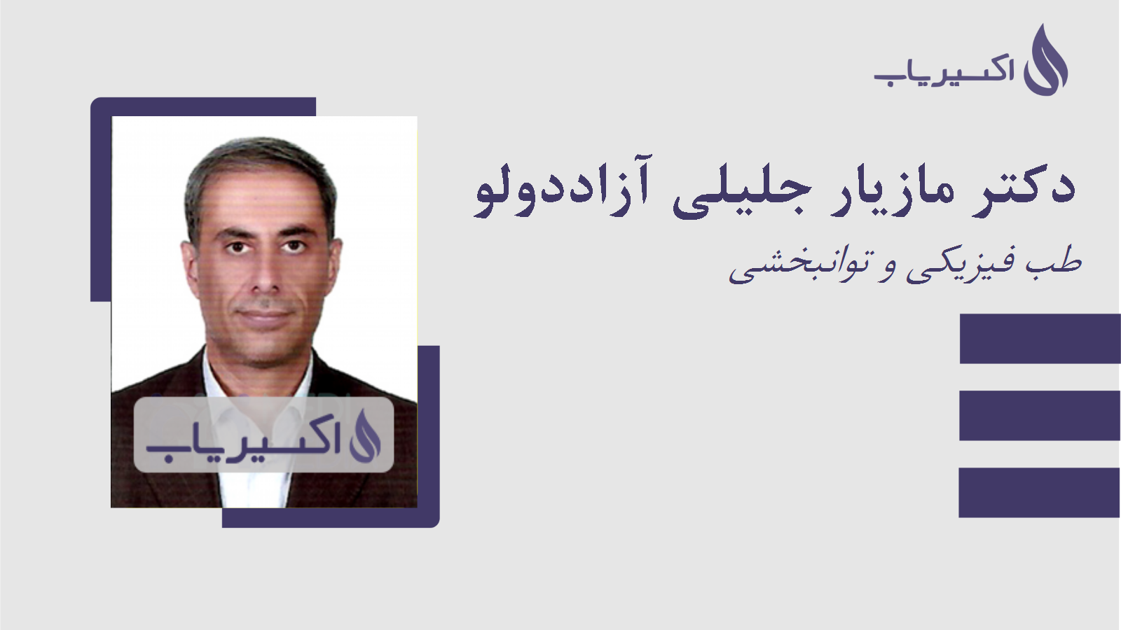 مطب دکتر مازیار جلیلی آزاددولو