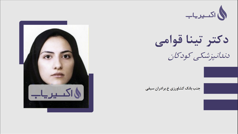 مطب دکتر تینا قوامی