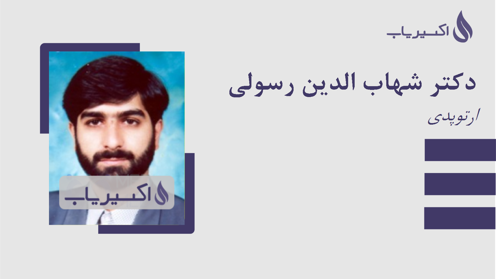 مطب دکتر شهاب الدین رسولی