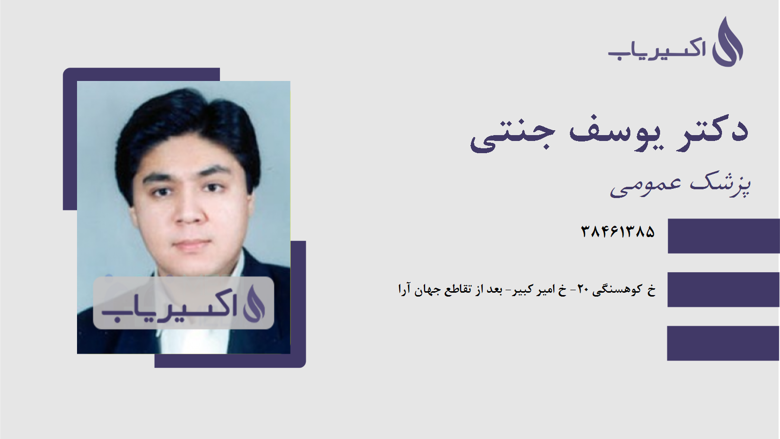 مطب دکتر یوسف جنتی