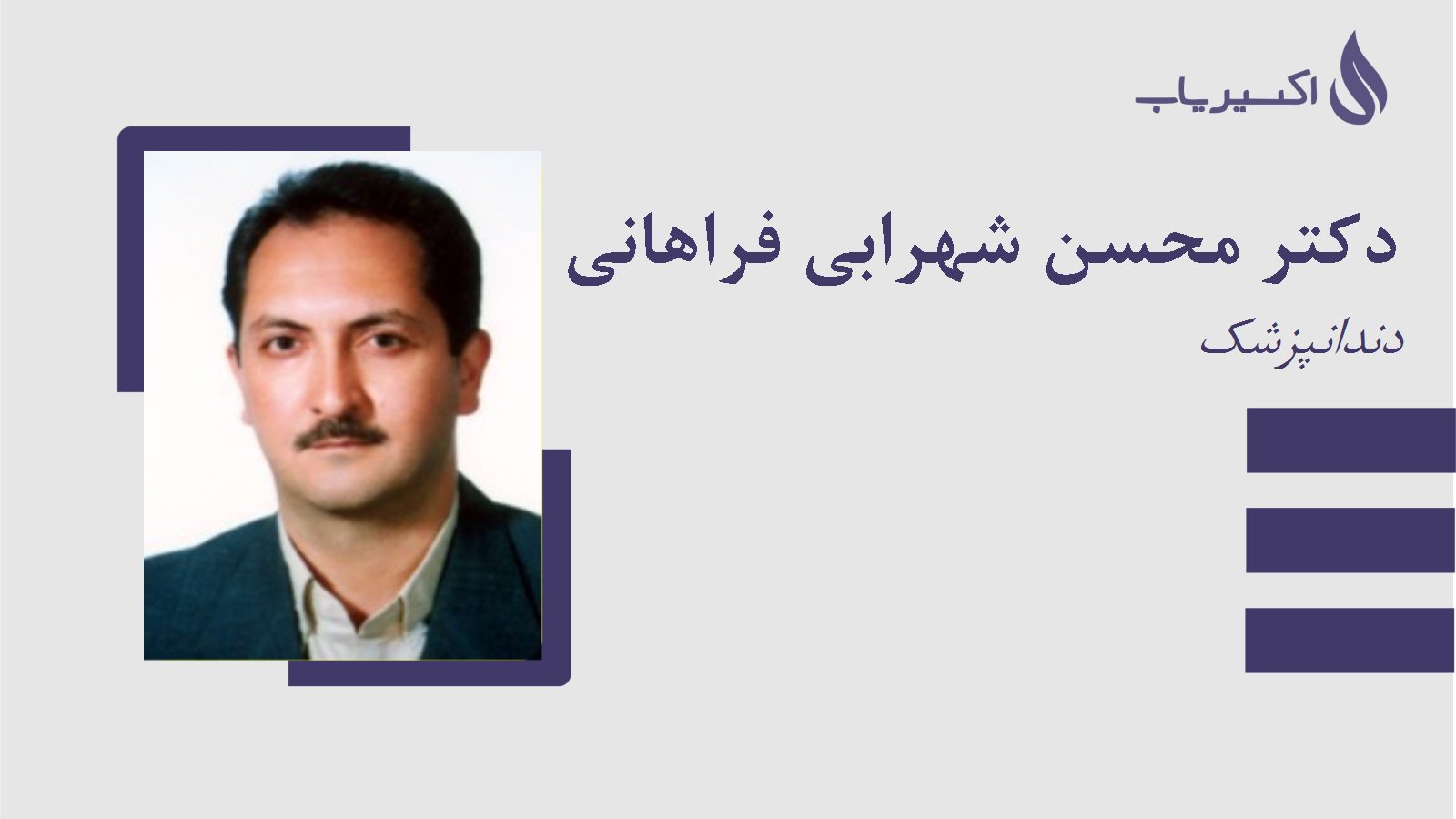 مطب دکتر محسن شهرابی فراهانی