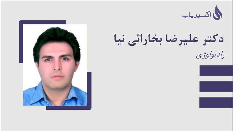 مطب دکتر علیرضا بخارائی نیا