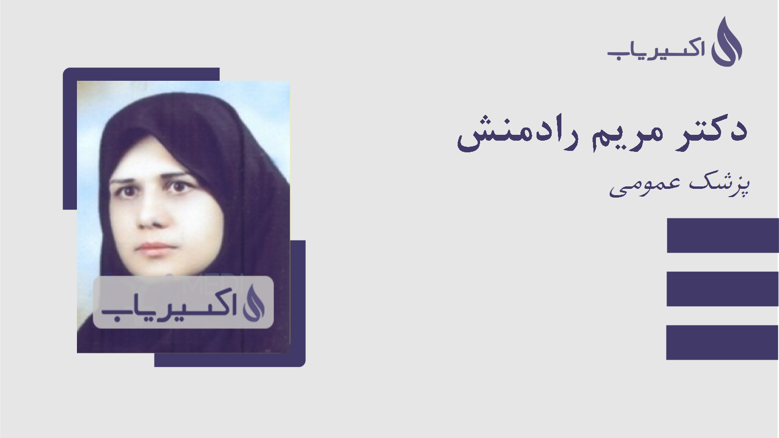 مطب دکتر مریم رادمنش