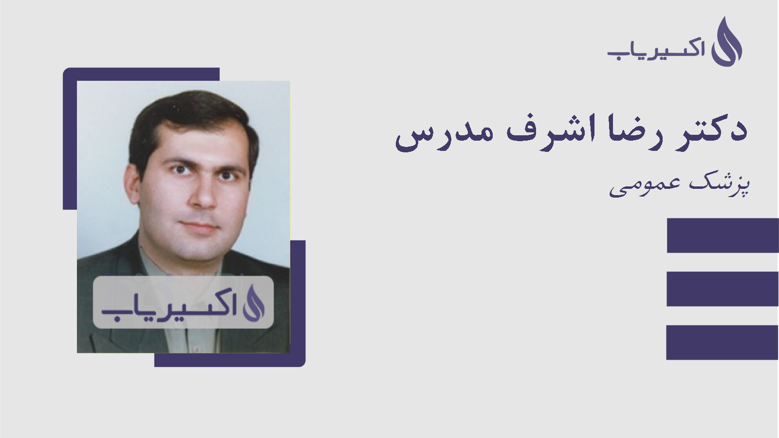 مطب دکتر رضا اشرف مدرس