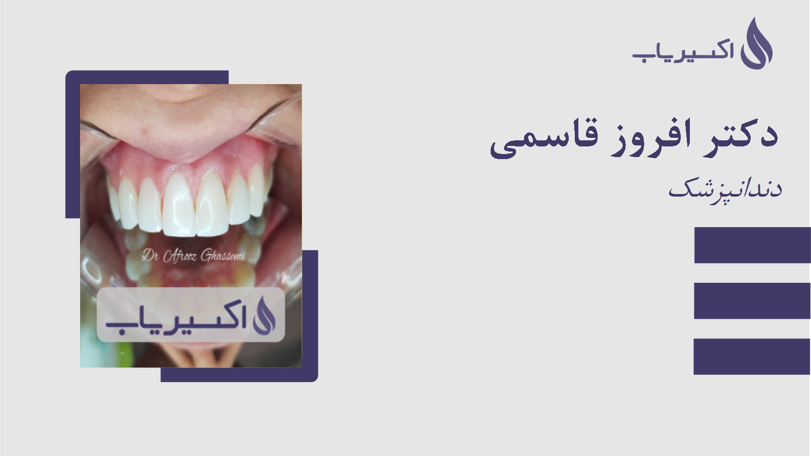 مطب دکتر افروز قاسمی