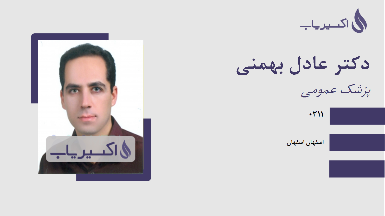 مطب دکتر عادل بهمنی