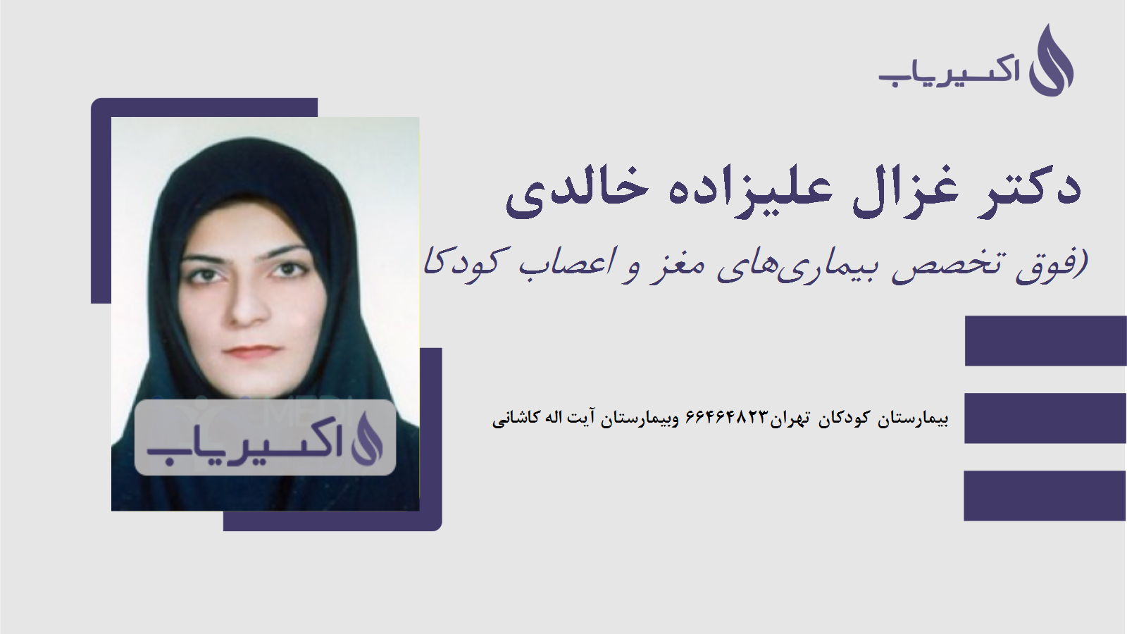 مطب دکتر غزال علیزاده خالدی