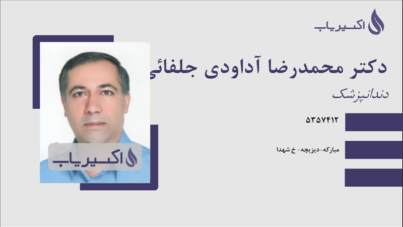 مطب دکتر محمدرضا آداودی جلفائی