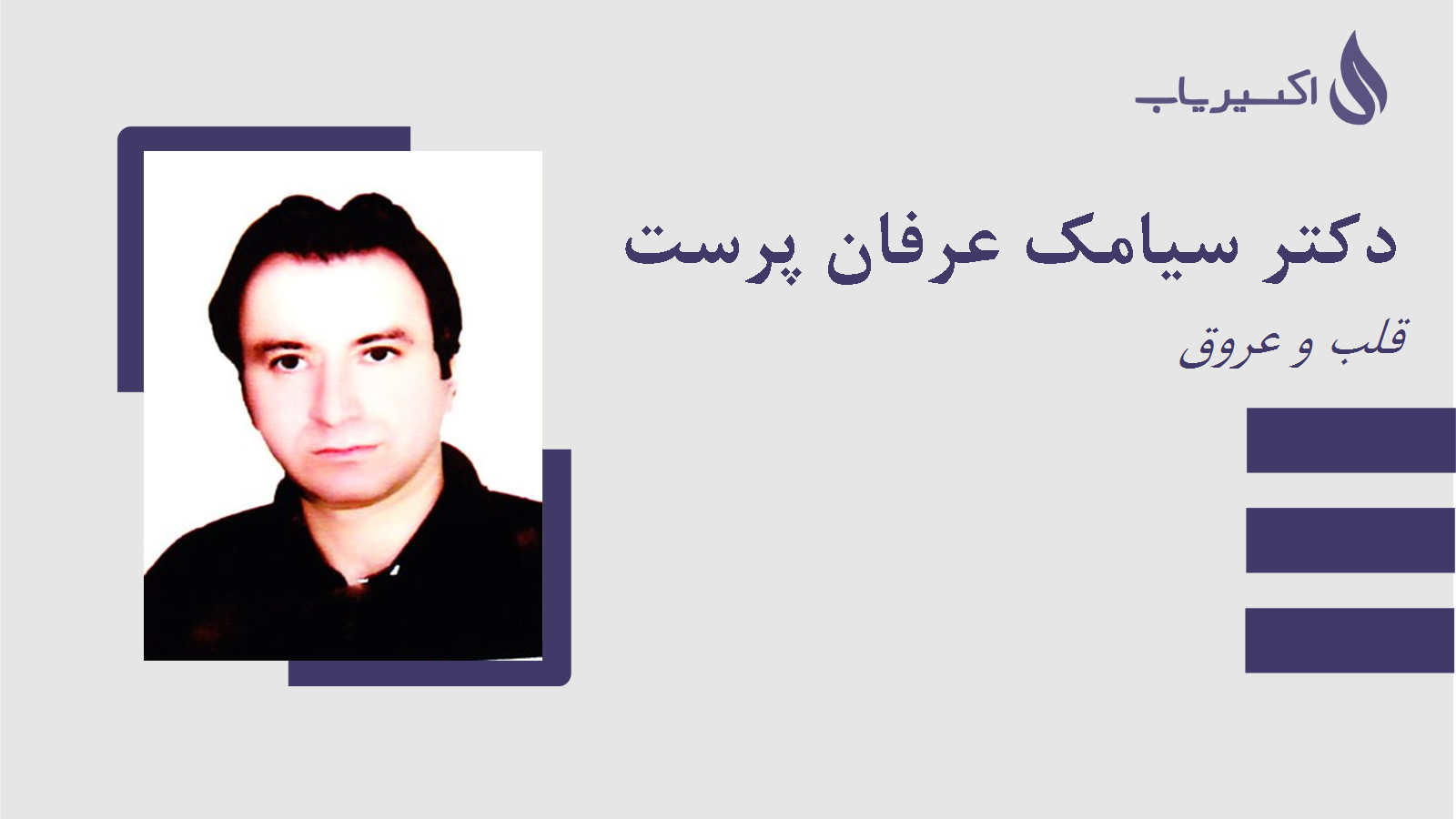مطب دکتر سیامک عرفان پرست