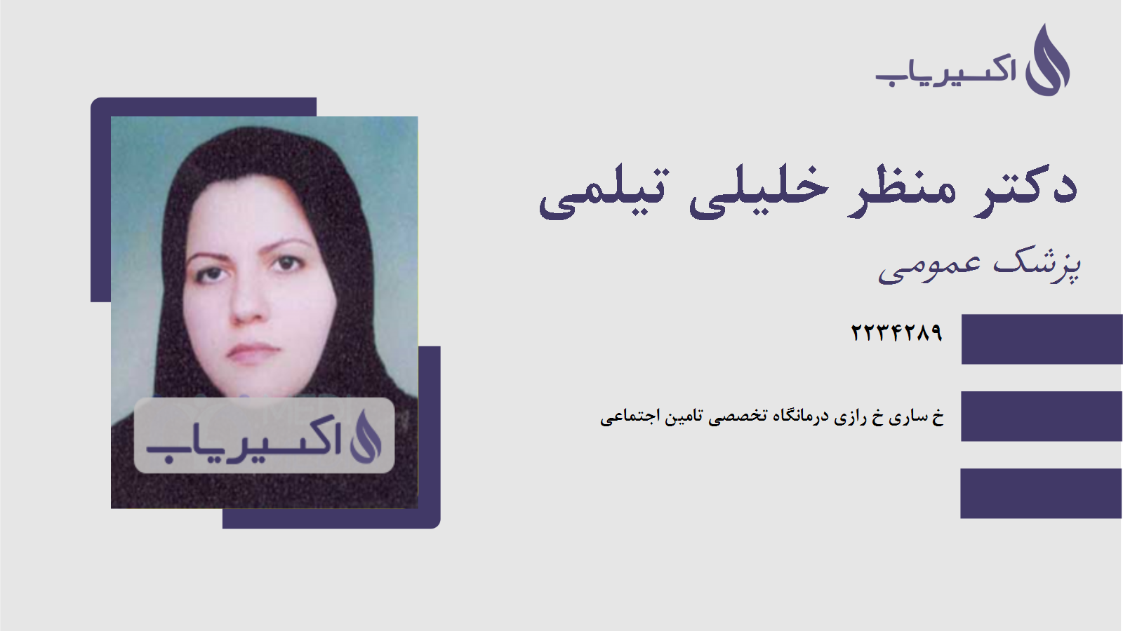 مطب دکتر منظر خلیلی تیلمی