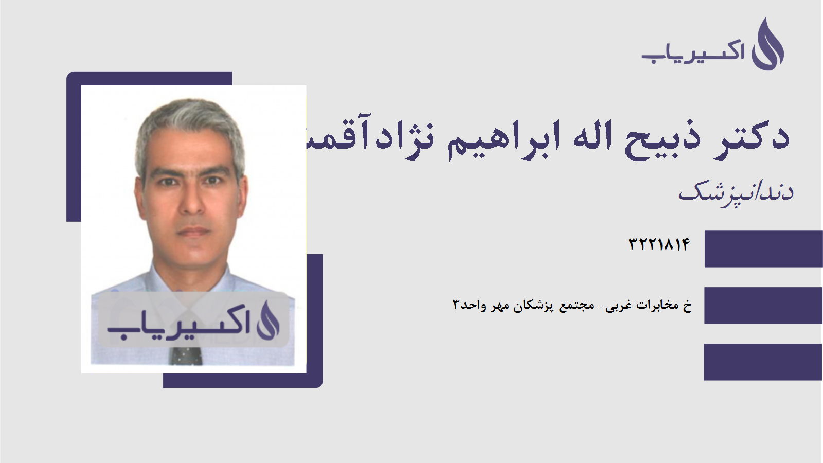 مطب دکتر ذبیح اله ابراهیم نژادآقمشهدی