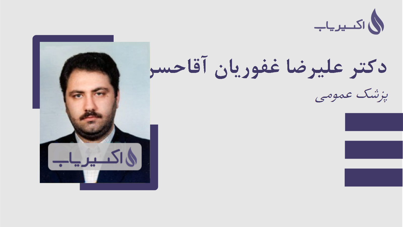 مطب دکتر علیرضا غفوریان آقاحسن پور