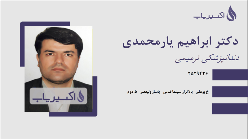 مطب دکتر ابراهیم یارمحمدی