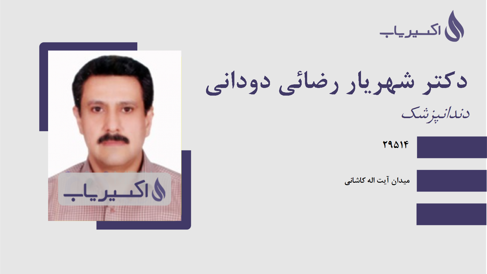 مطب دکتر شهریار رضائی دودانی