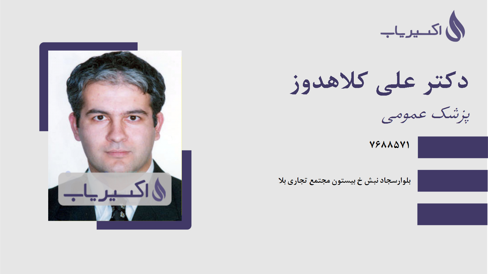 مطب دکتر علی کلاهدوز