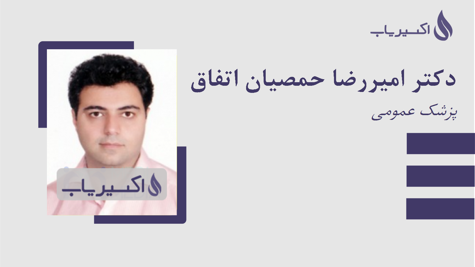 مطب دکتر امیررضا حمصیان اتفاق