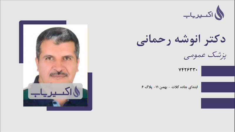 مطب دکتر انوشه رحمانی