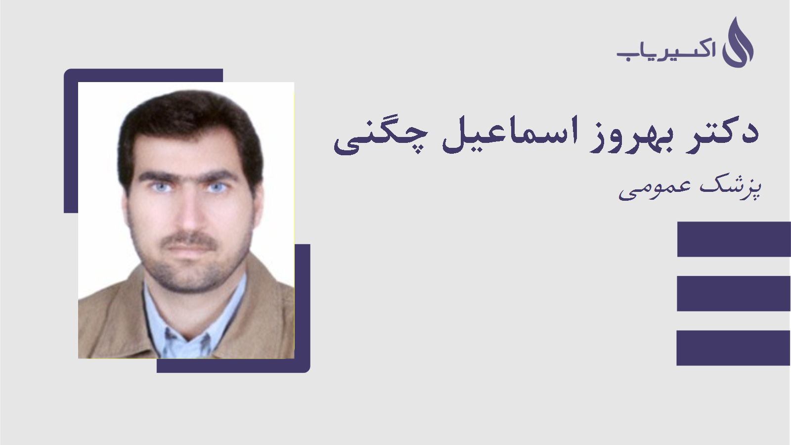 مطب دکتر بهروز اسماعیل چگنی