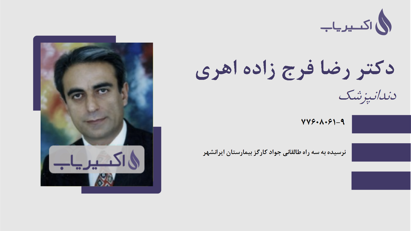 مطب دکتر رضا فرج زاده اهری