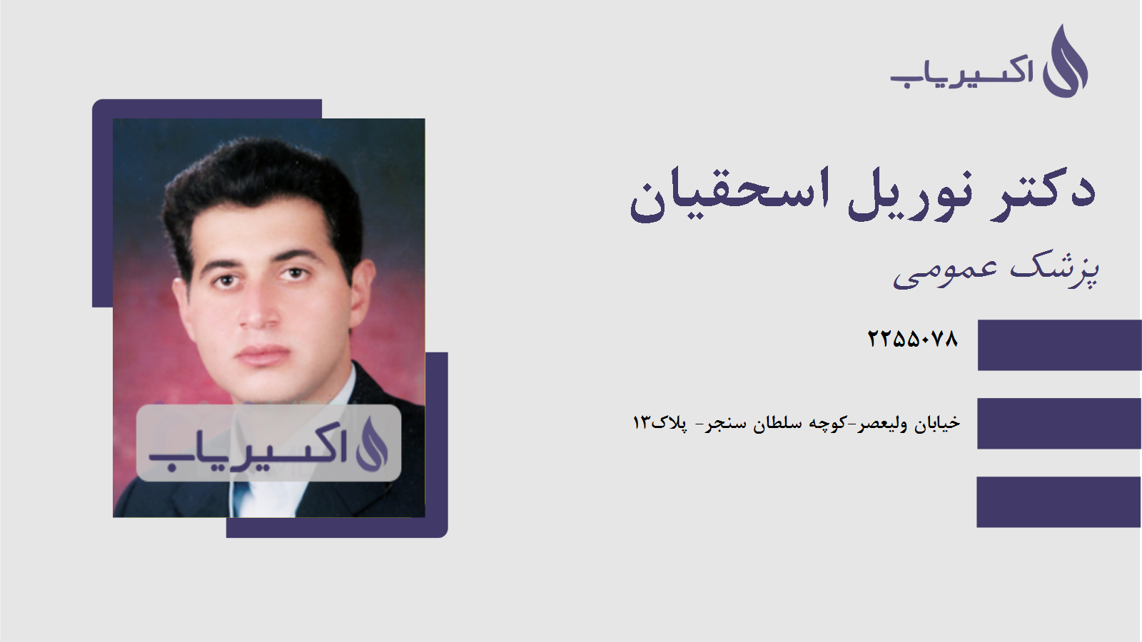 مطب دکتر نوریل اسحقیان