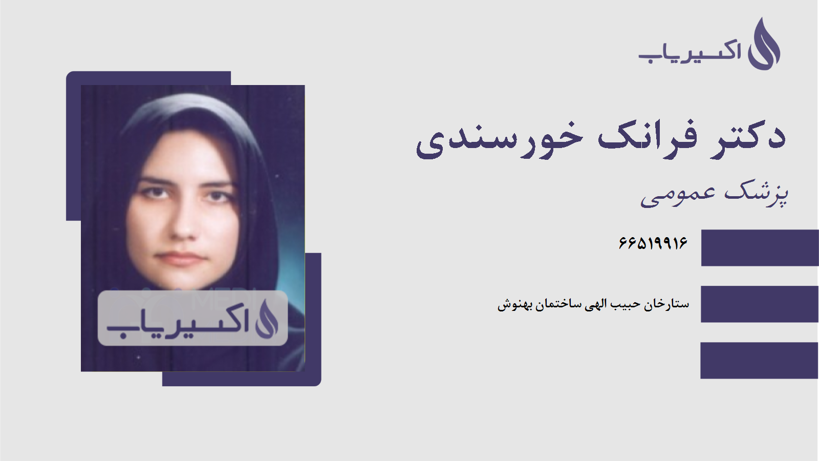 مطب دکتر فرانک خورسندی