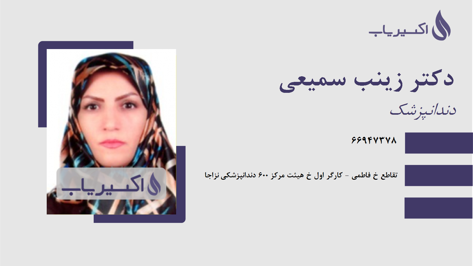 مطب دکتر زینب سمیعی