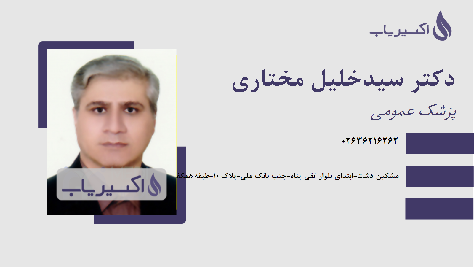 مطب دکتر سیدخلیل مختاری