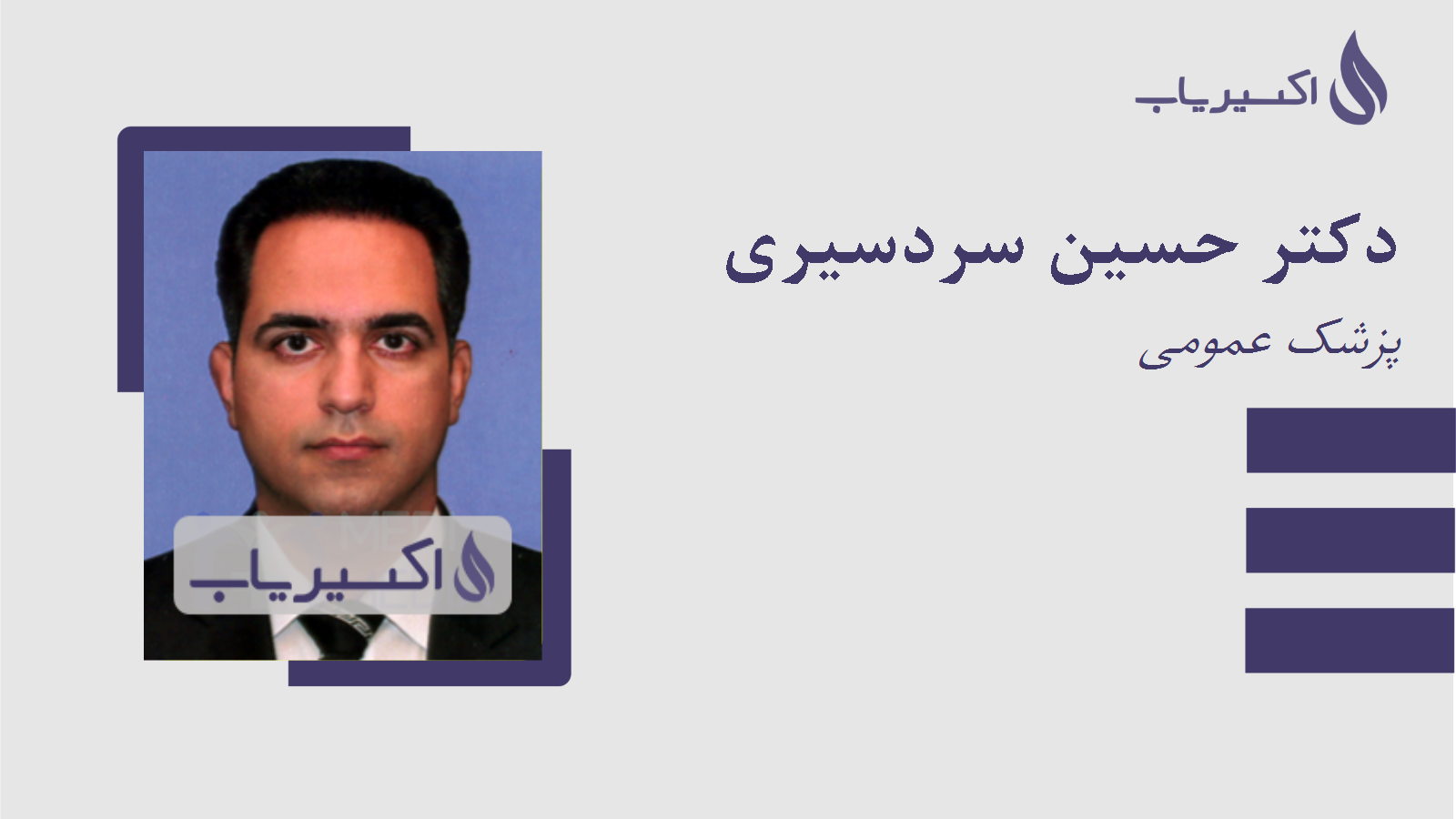 مطب دکتر حسین سردسیری