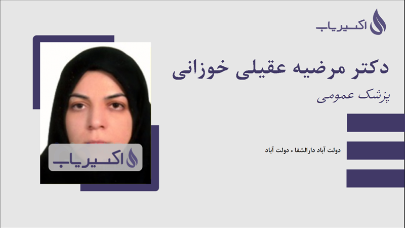 مطب دکتر مرضیه عقیلی خوزانی