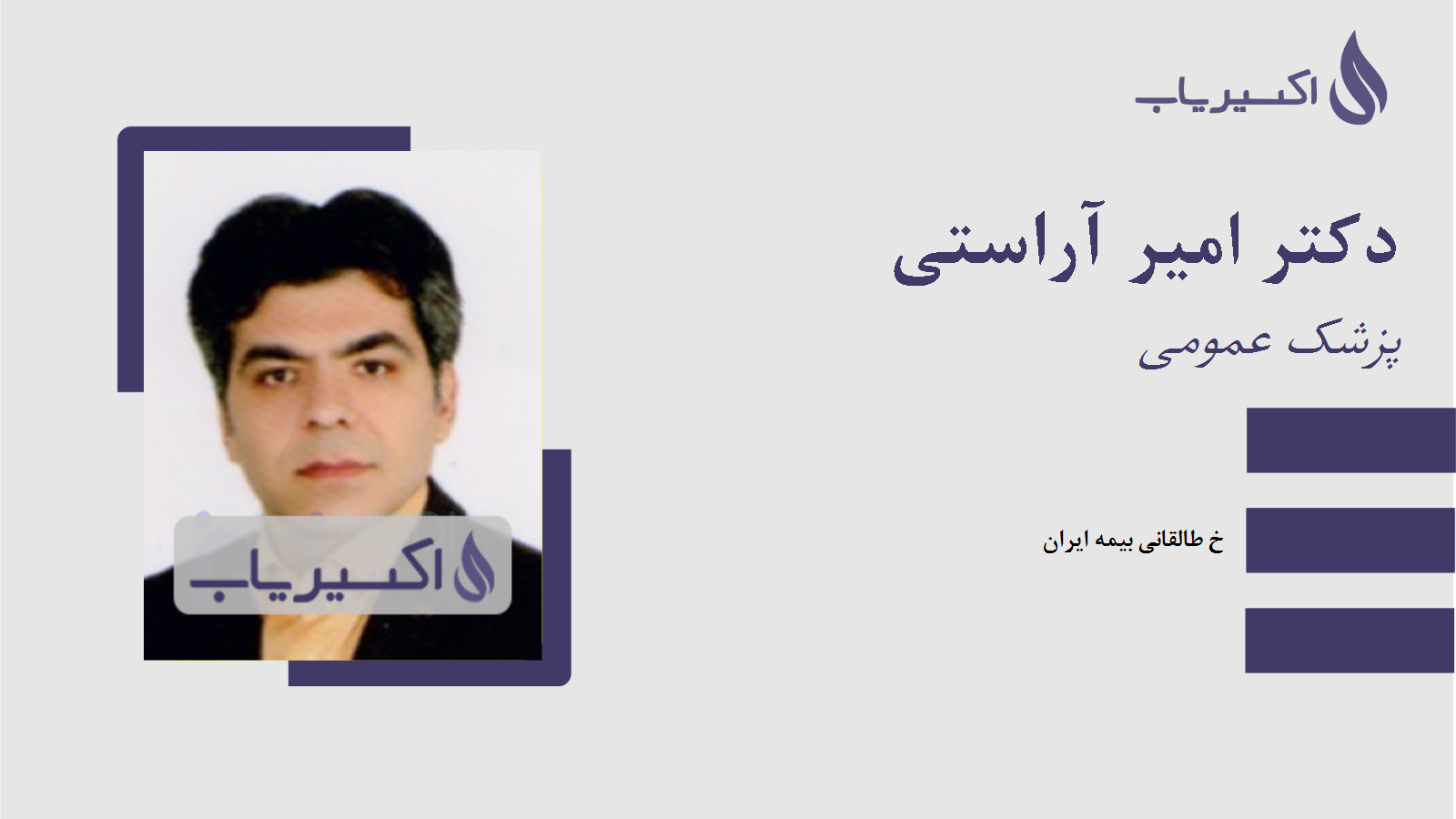 مطب دکتر امیر آراستی