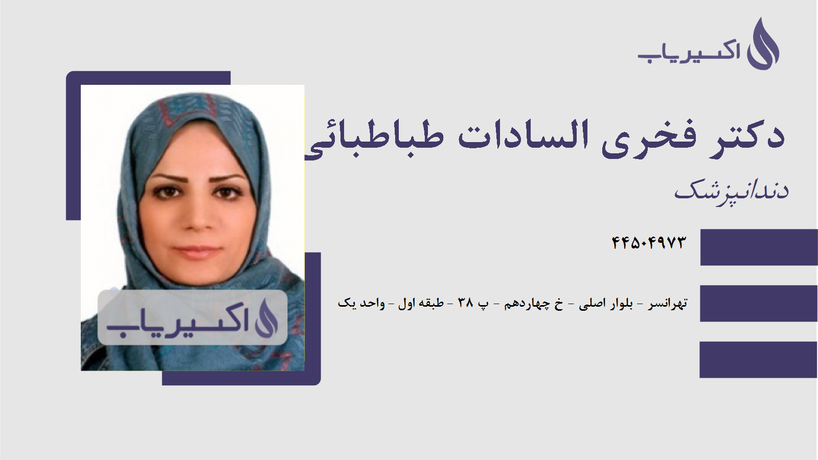 مطب دکتر فخری السادات طباطبائی نیا