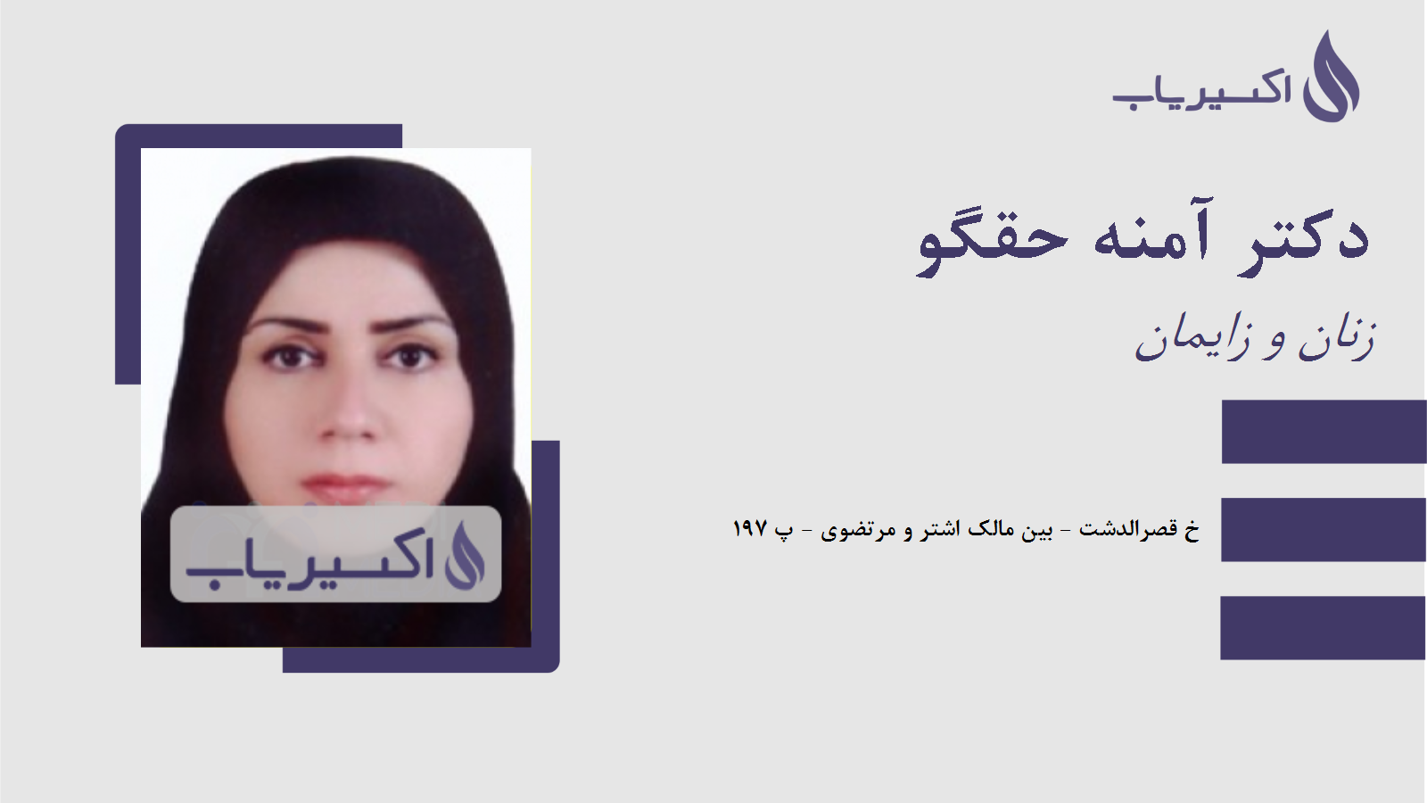 مطب دکتر آمنه حقگو