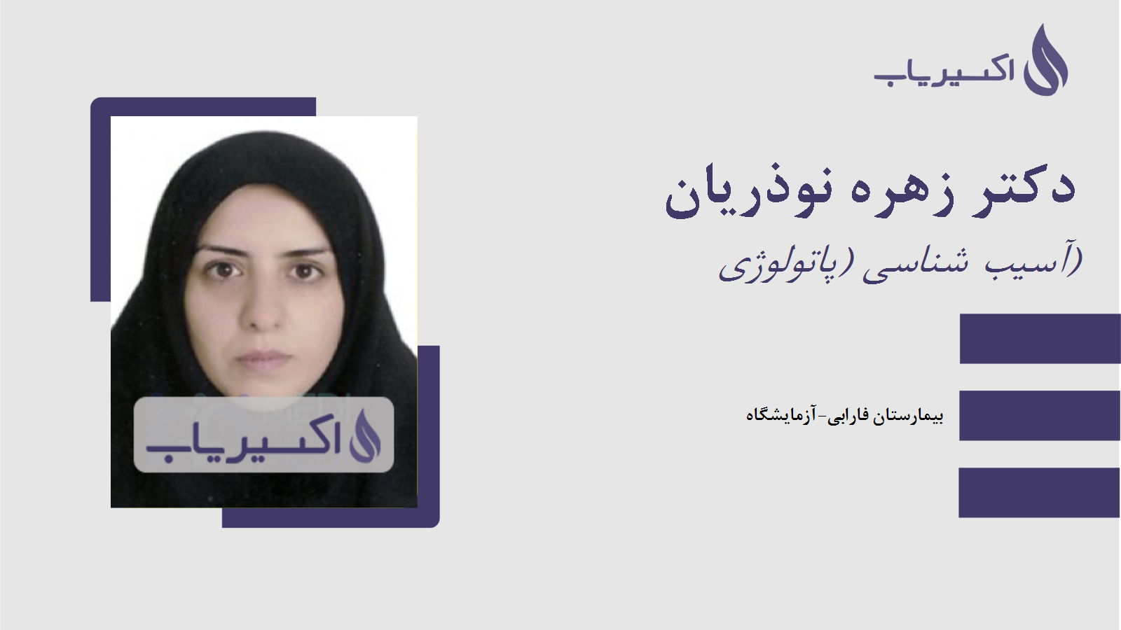 مطب دکتر زهره نوذریان