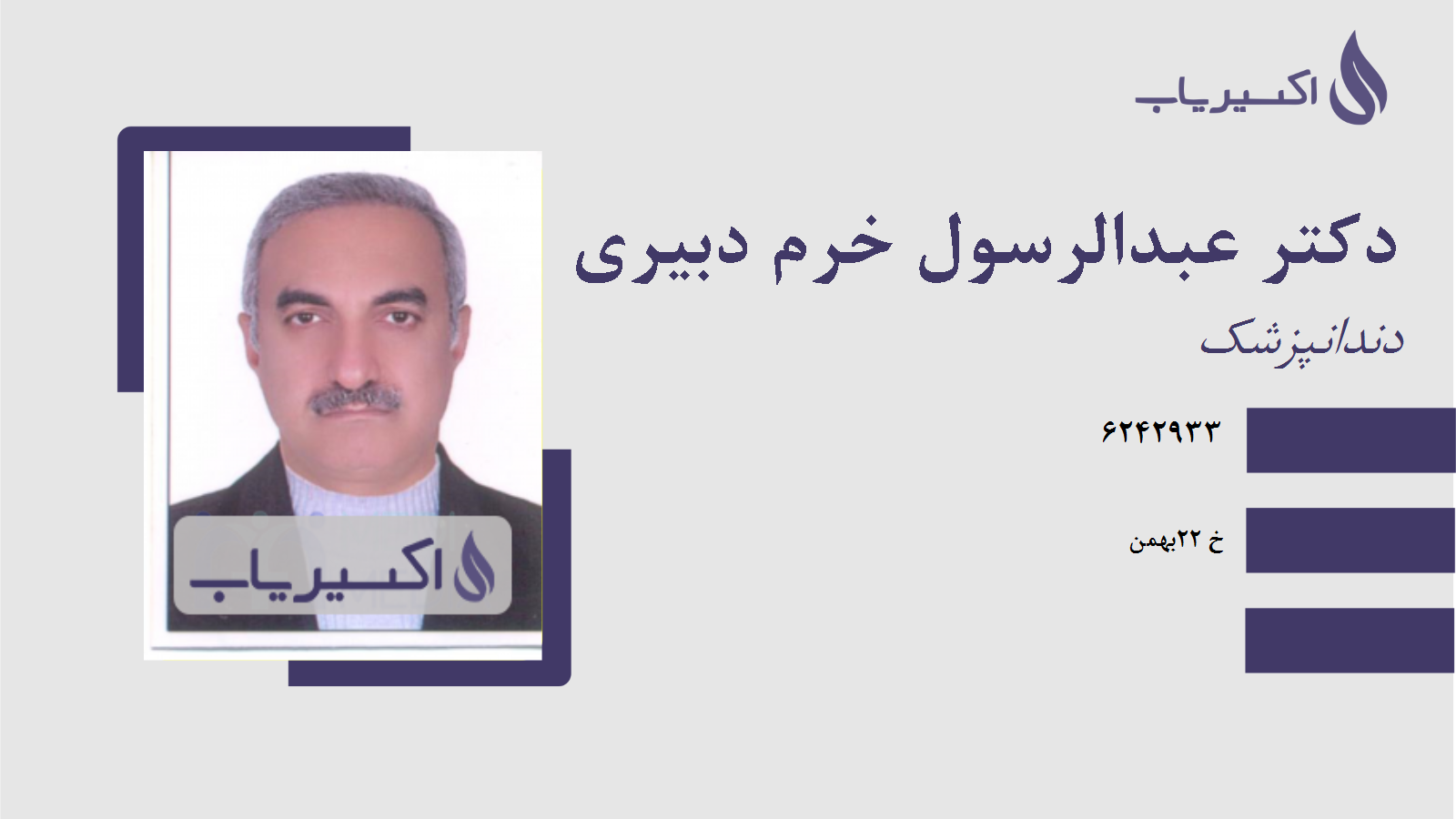 مطب دکتر عبدالرسول خرم دبیری