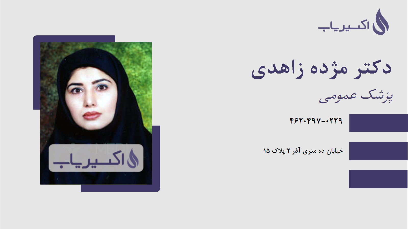 مطب دکتر مژده زاهدی