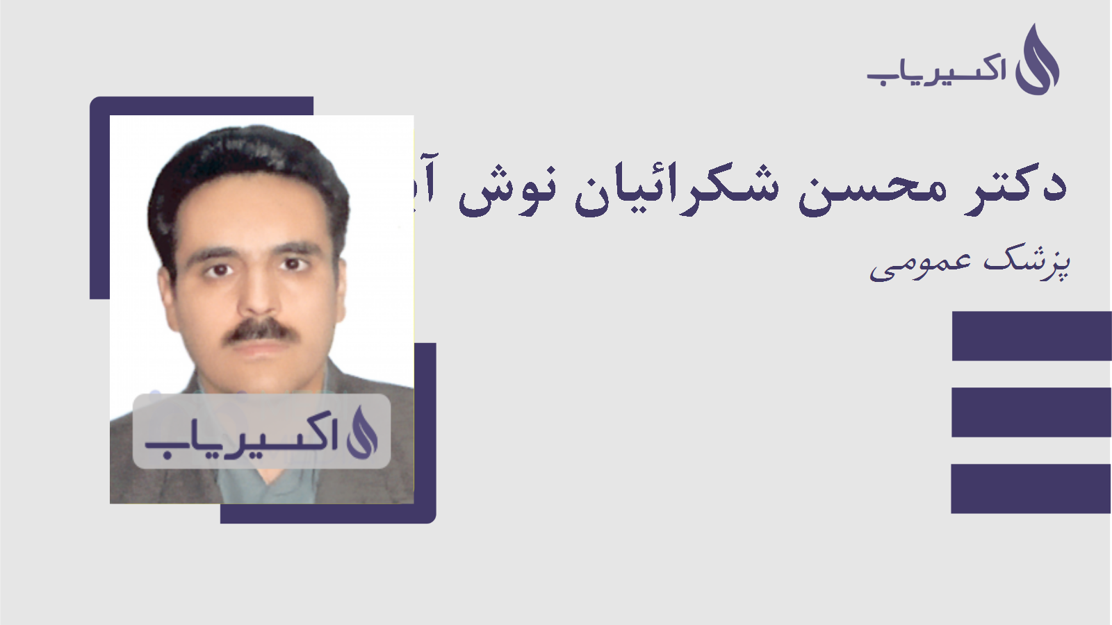 مطب دکتر محسن شکرائیان نوش آبادی