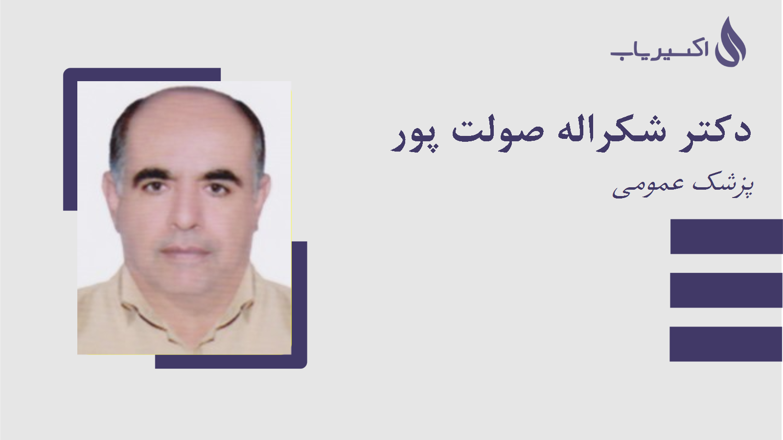مطب دکتر شکراله صولت پور