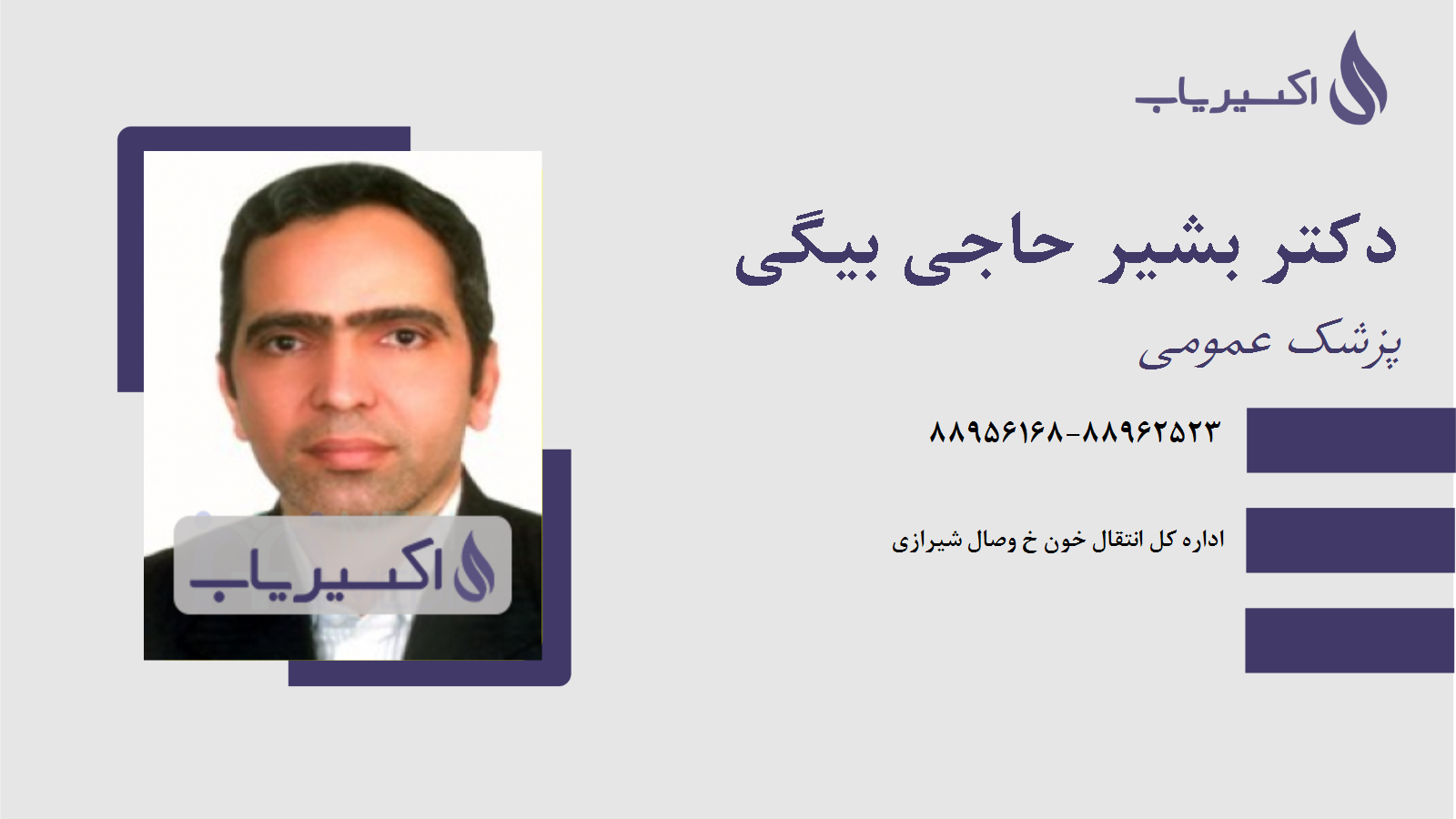 مطب دکتر بشیر حاجی بیگی