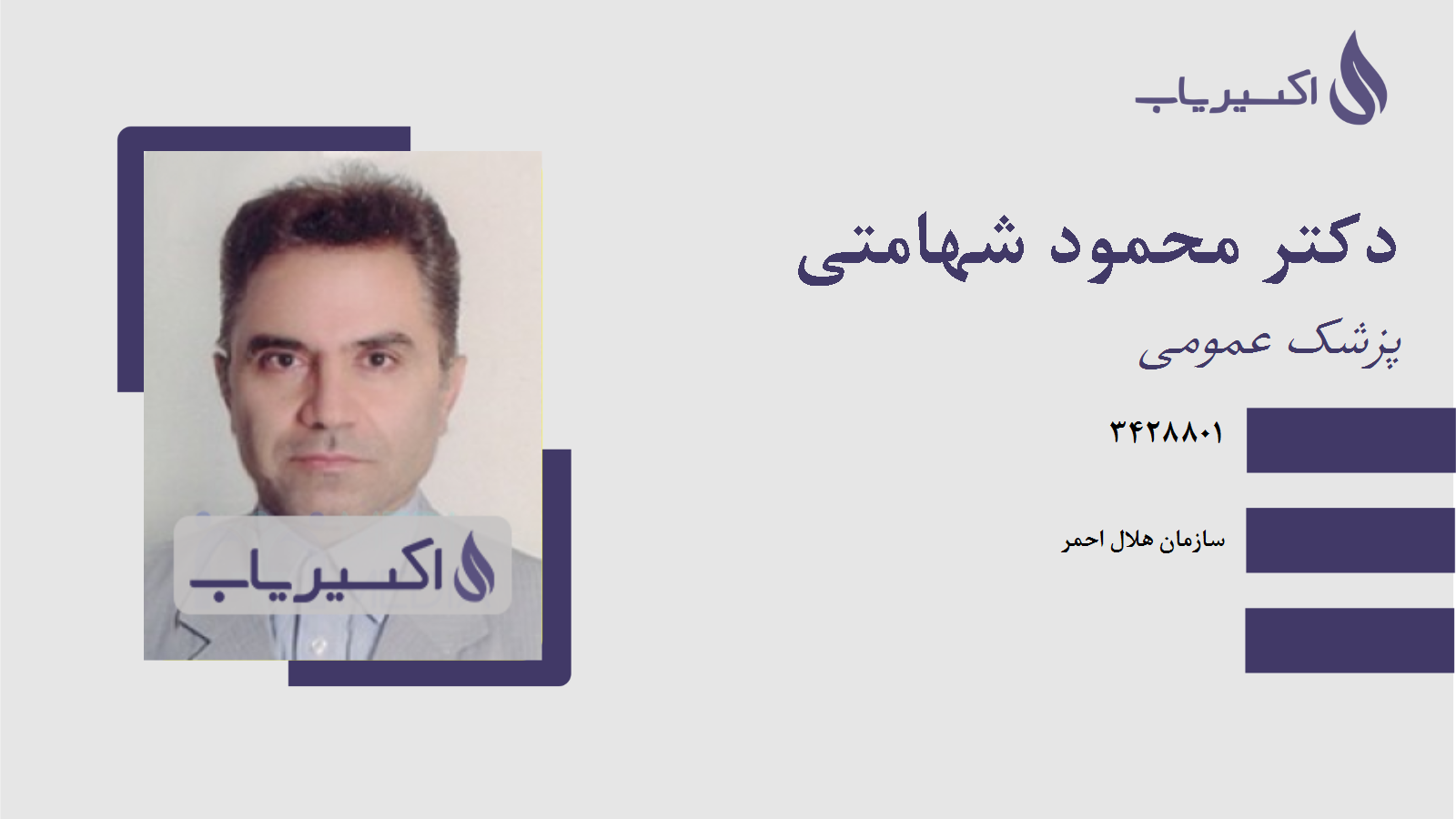 مطب دکتر محمود شهامتی