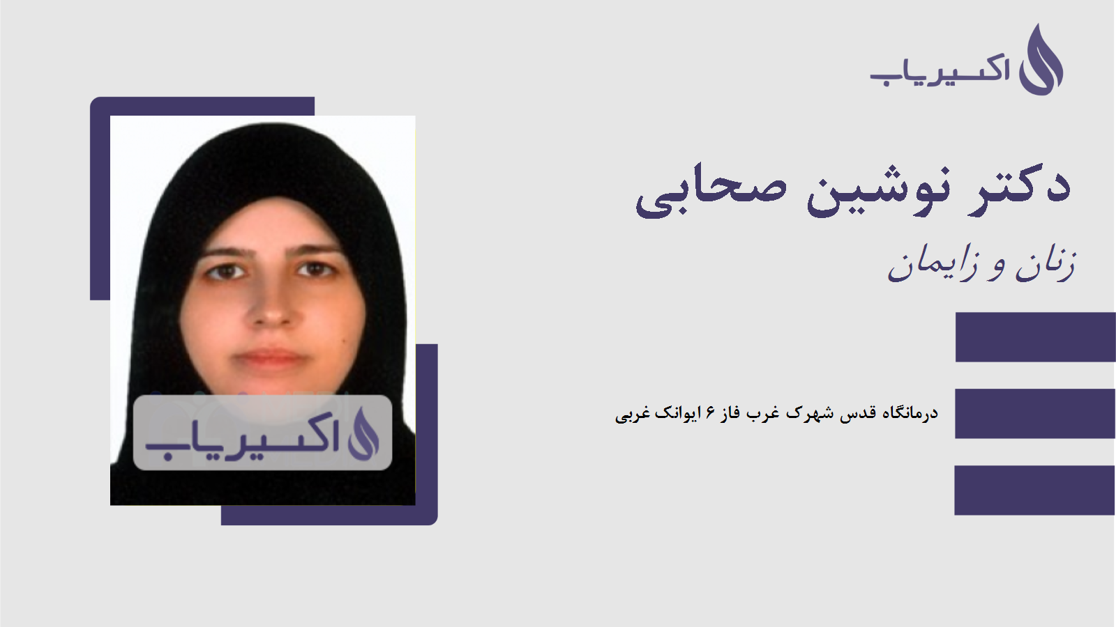 مطب دکتر نوشین صحابی