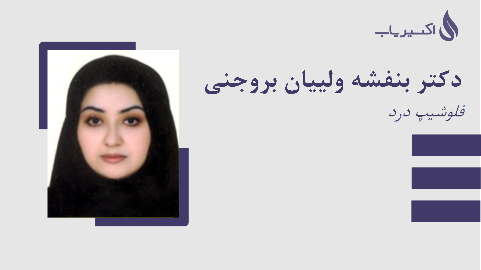 مطب دکتر بنفشه ولییان بروجنی