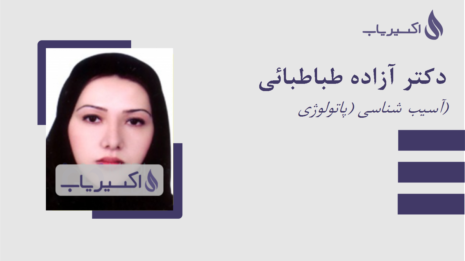 مطب دکتر آزاده طباطبائی