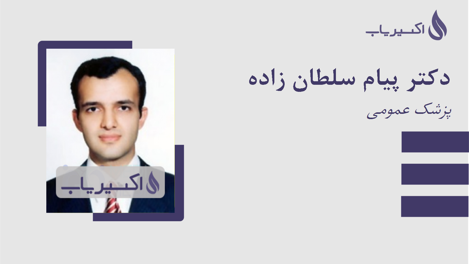 مطب دکتر پیام سلطان زاده
